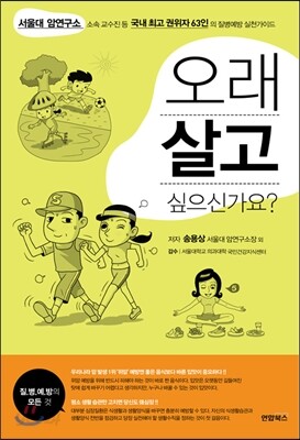 오래살고 싶으신가요?