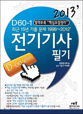 2013 D 60-1 전기 기사 필기