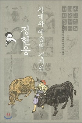 시대와 예술의 경계인 정현웅 