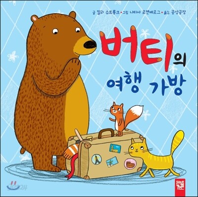 버티의 여행 가방