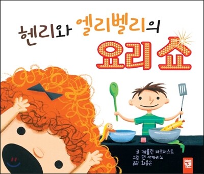 헨리와 엘리벨리의 요리 쇼