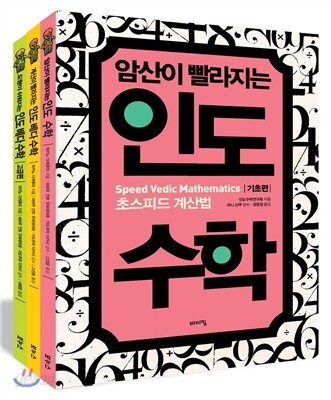 인도수학 베스트 3종 세트