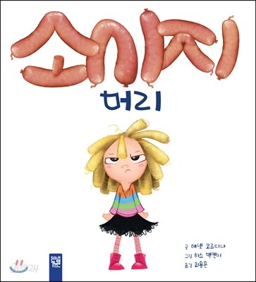 소시지 머리