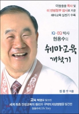 쉐마 교육 개척기