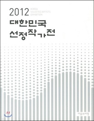 2012 대한민국선정작가전