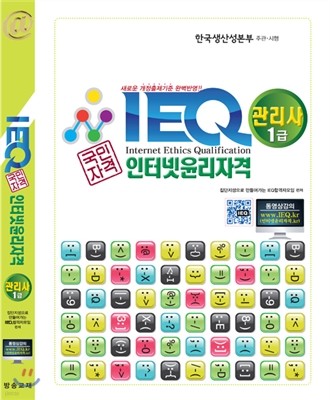 IEQ 인터넷윤리자격 관리사 1급