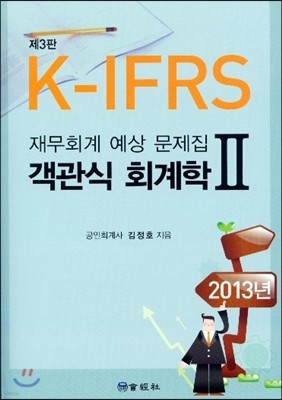 K-IFRS 객관식 회계학 2