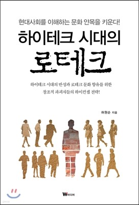 하이테크 시대의 로테크