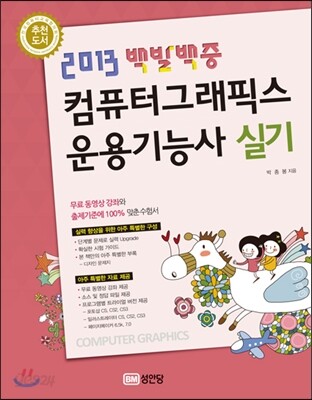 2013 백발백중 컴퓨터그래픽스운용기능사 실기