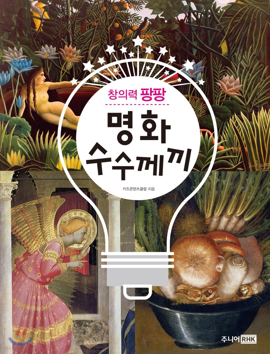 창의력 팡팡 명화 수수께끼