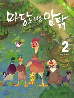 마당을 나온 암탉 애니 코믹스 2