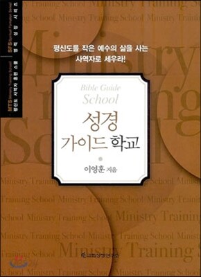 MTS 성경 가이드 학교