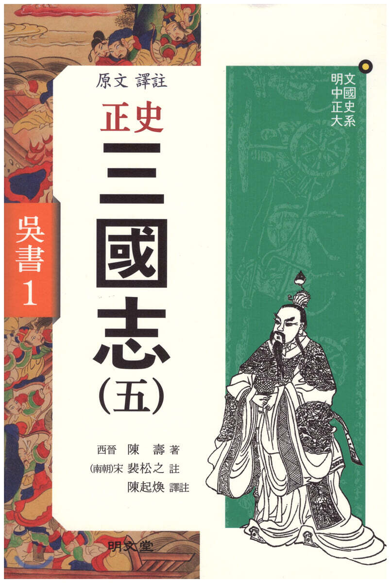 정사 삼국지 5