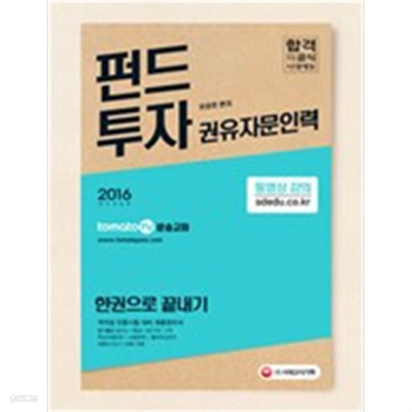 펀드투자 권유자문인력 한권으로 끝내기 /(2017 합격공식/하단참조) - YES24