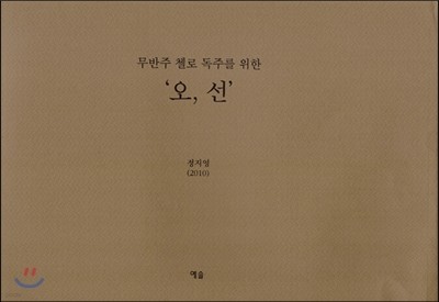 무반주 첼로 독주를 위한 '오, 선'