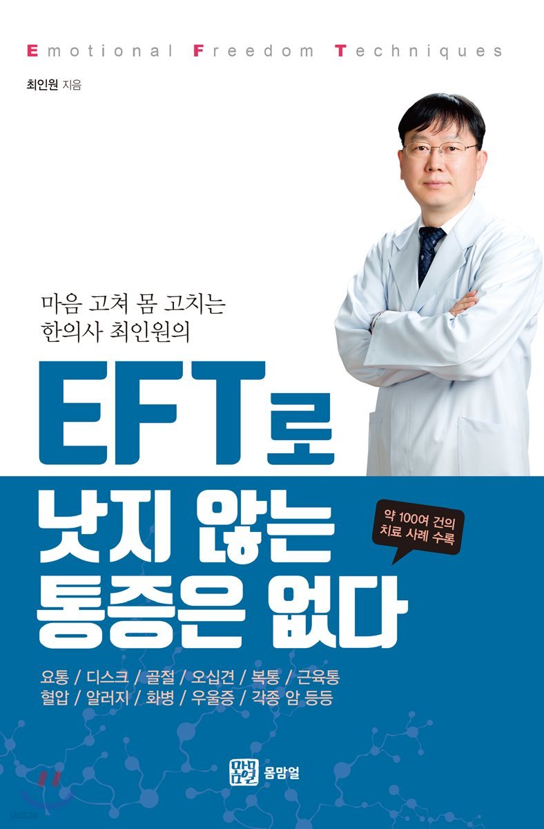 EFT로 낫지 않는 통증은 없다