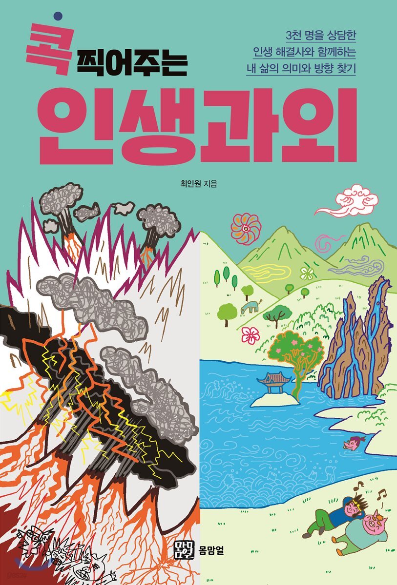 콕 찍어주는 인생과외