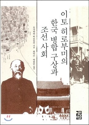 이토 히로부미의 한국 병합 구상과 조선사회
