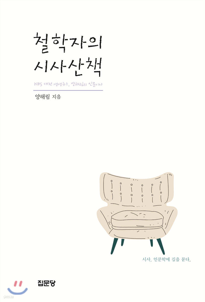철학자의 시사산책