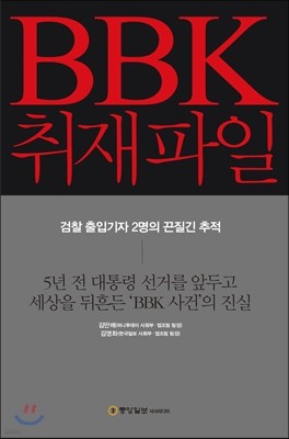 BBK 취재파일