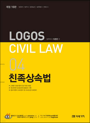 2020 LOGOS CIVIL LAW 04 친족상속법