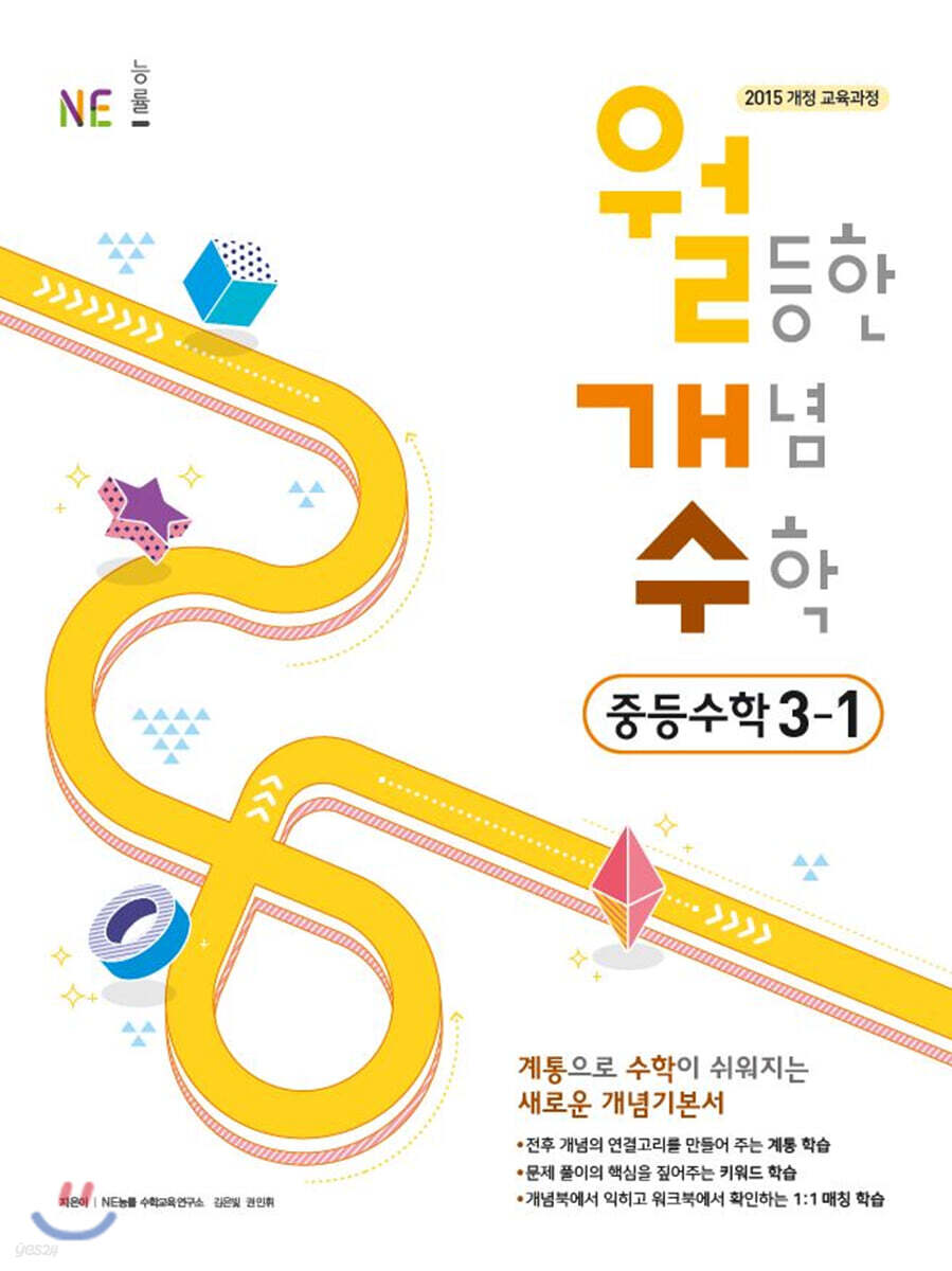 월등한 개념 수학 중등 수학 3-1 (2024년용)