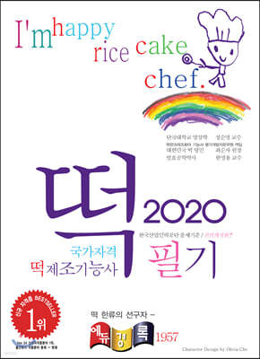 2020 떡 제조기능사 필기