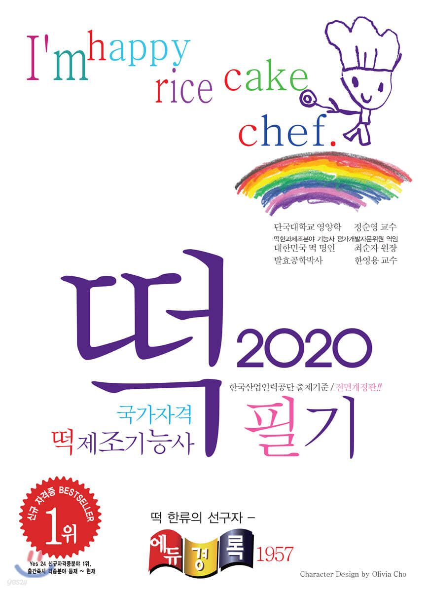 2020 떡 제조기능사 필기