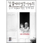 길 끝에서 만난 이야기
