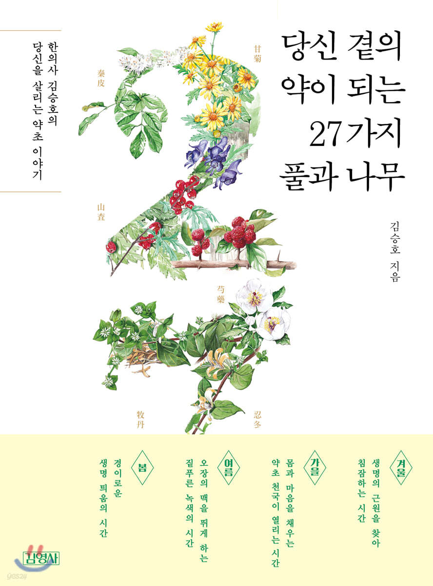당신 곁의 약이 되는 27가지 풀과 나무