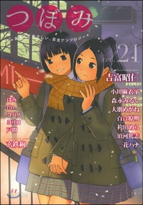 つぼみ 21