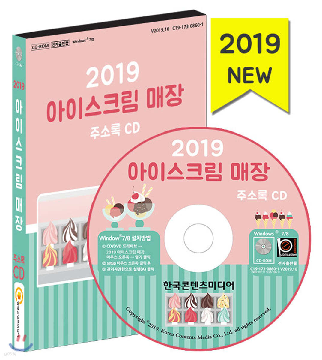 2019 아이스크림 매장 주소록 CD