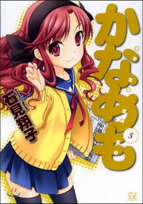 かなめも 5