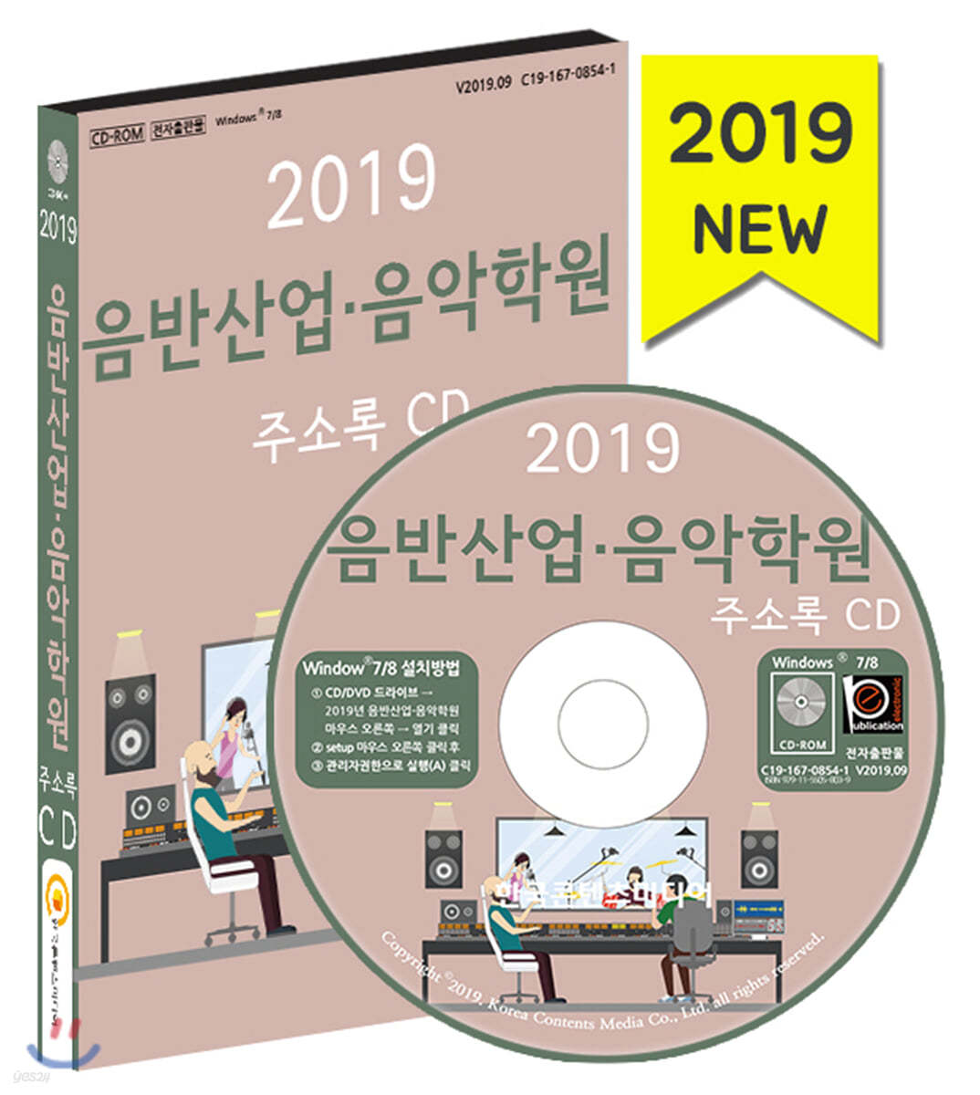 2019 음반산업·음악학원 주소록 CD