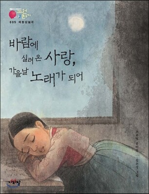 채봉감별곡_바람에 실려 온 사랑, 가을날 노래가 되어