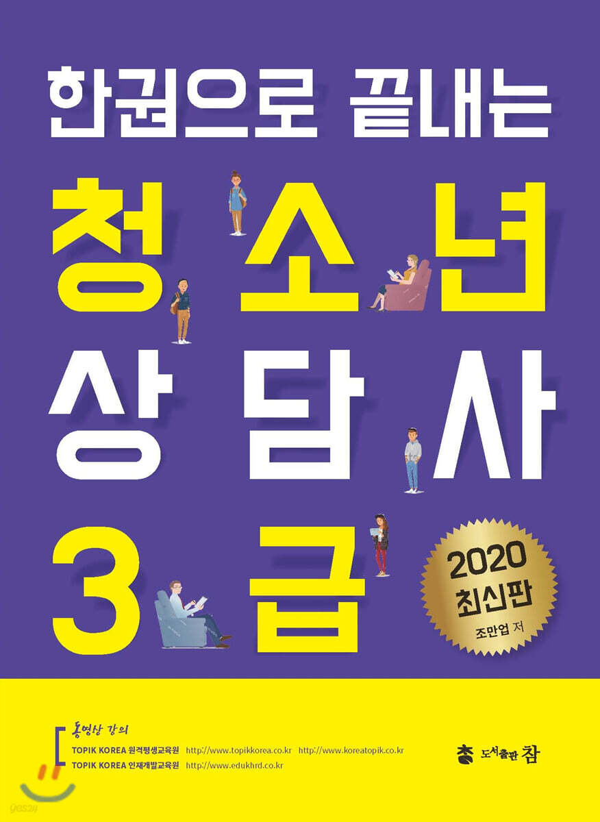 2020 한권으로 끝내는 청소년 상담사 3급