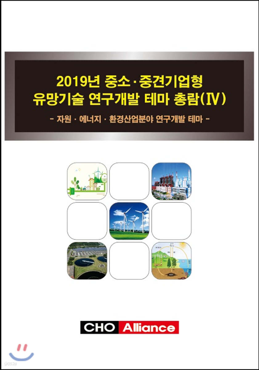 2019년 중소·중견기업형 유망기술 연구개발 테마 총람(Ⅳ)