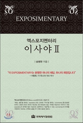 엑스포지멘터리 이사야 2