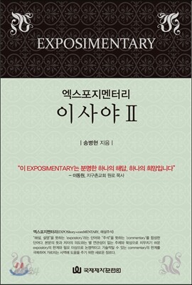 엑스포지멘터리 이사야 2