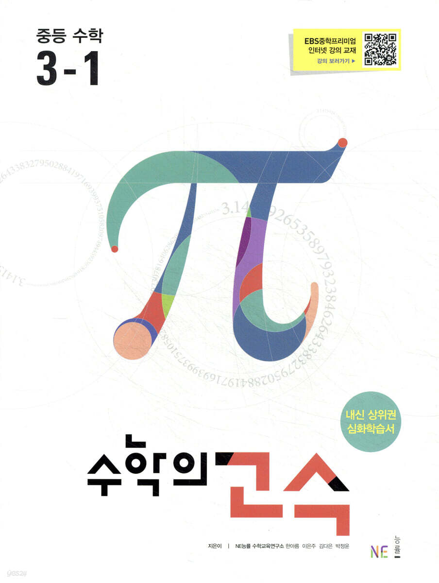 수학의 고수 중등 수학 3-1 (2024년용)