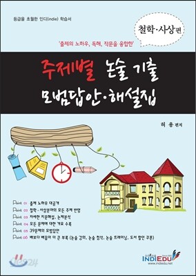 주제별 논술 기출 모범답안 해설집 철학 사상편 (2013년)