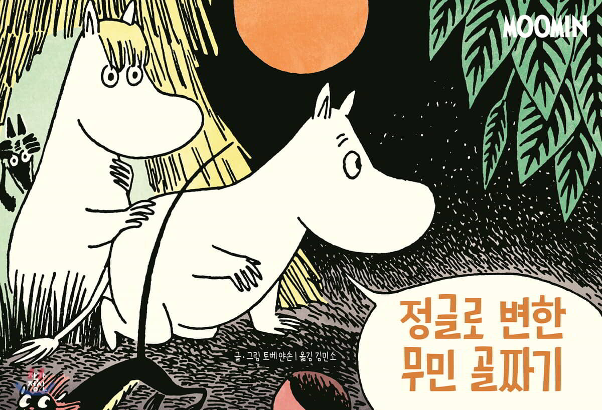 정글로 변한 무민 골짜기