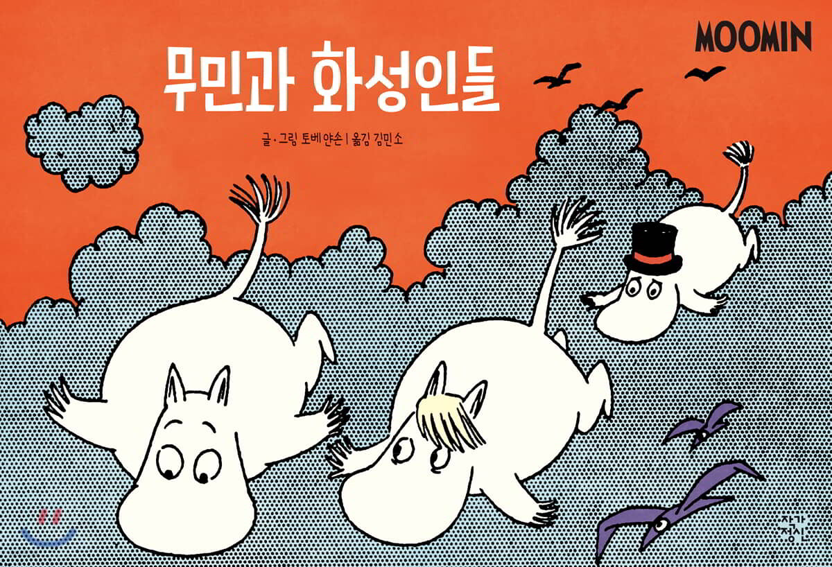 무민과 화성인들