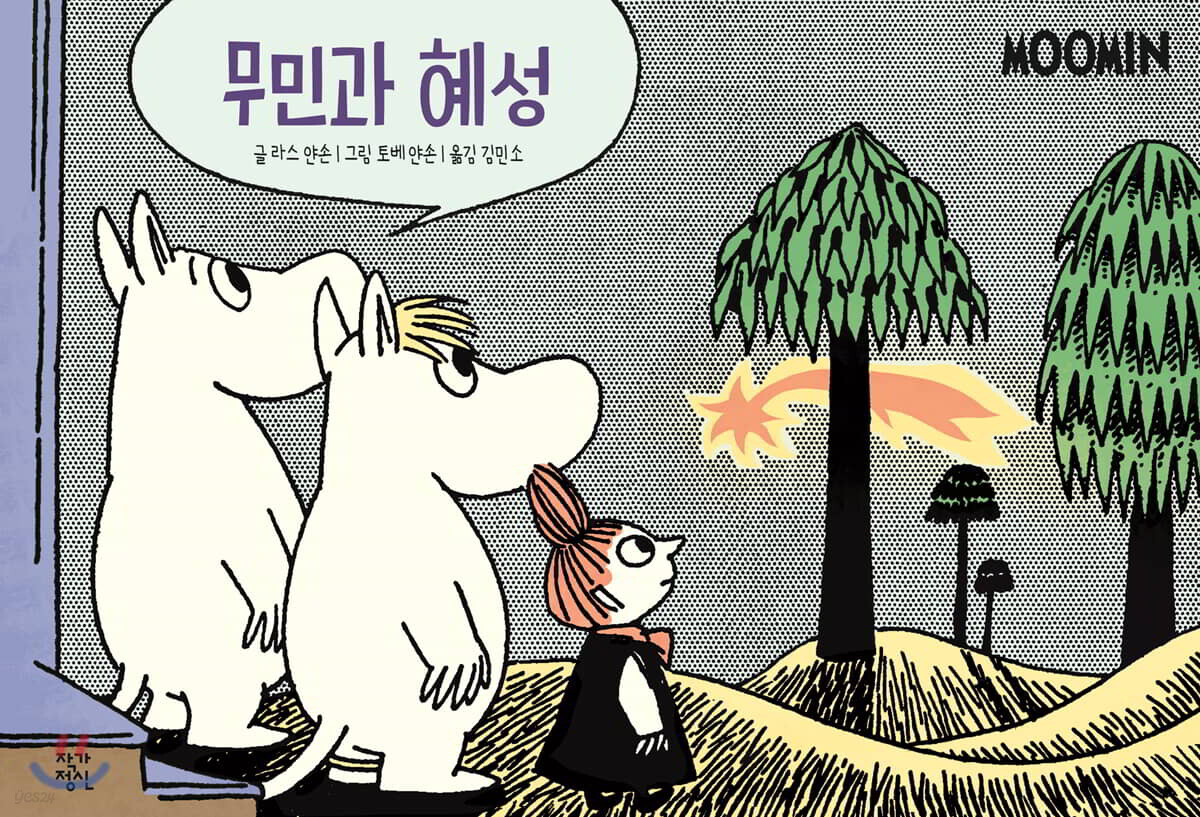무민과 혜성