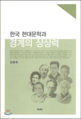 한국 현대문학과 경계의 상상력