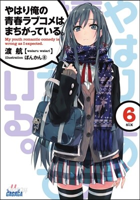やはり俺の靑春ラブコメはまちがっている。(6)