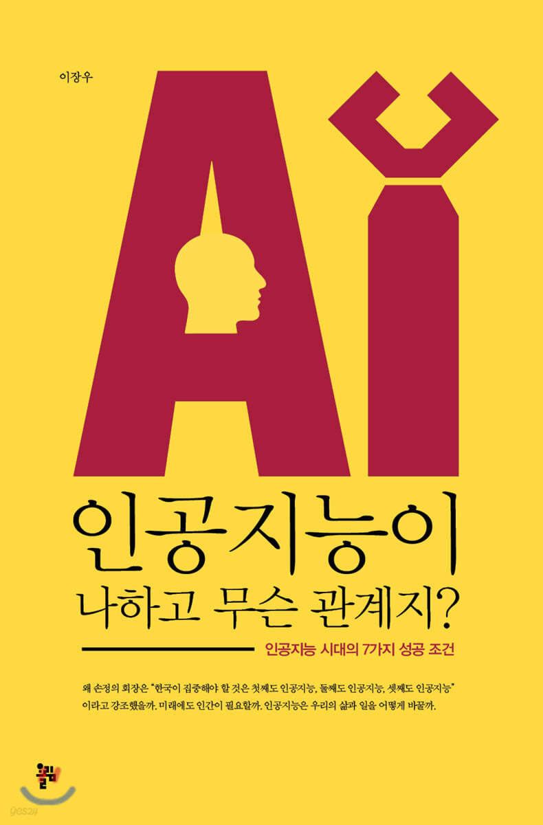 인공지능이 나하고 무슨 관계지?