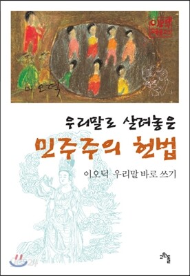 우리말로 살려놓은 민주주의 헌법