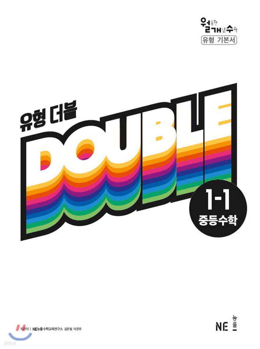 유형 더블 DOUBLE 중등수학 1-1 (2022년용)