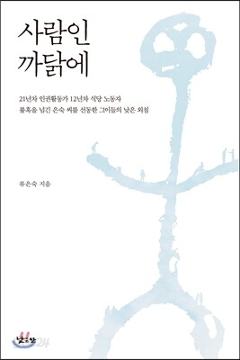 사람인 까닭에